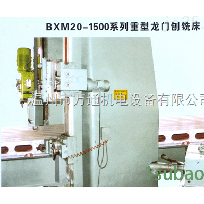 BXMQ20-1500系列重型龙门刨铣