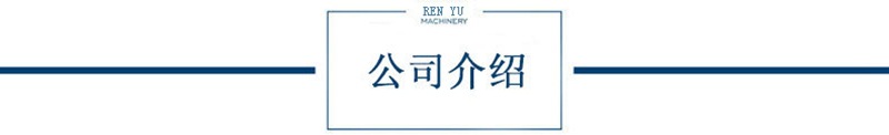 仁宇機械公司介紹.jpg