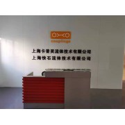 上海卡普灵流体技术有限公司