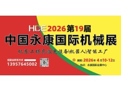 第19屆中國永康國際機械裝備及工模具展覽會