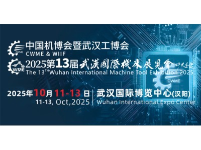 2025中国国际机电产品博览会暨武汉国际工业博览会