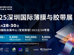 薄膜胶带人必冲的行业机遇!就在深圳这场展会上