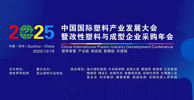 【采购大会邀请函】破“卷”突围,塑链世界- -2025中国国际塑料产业发展大会暨改性塑料与成型企业采购年会