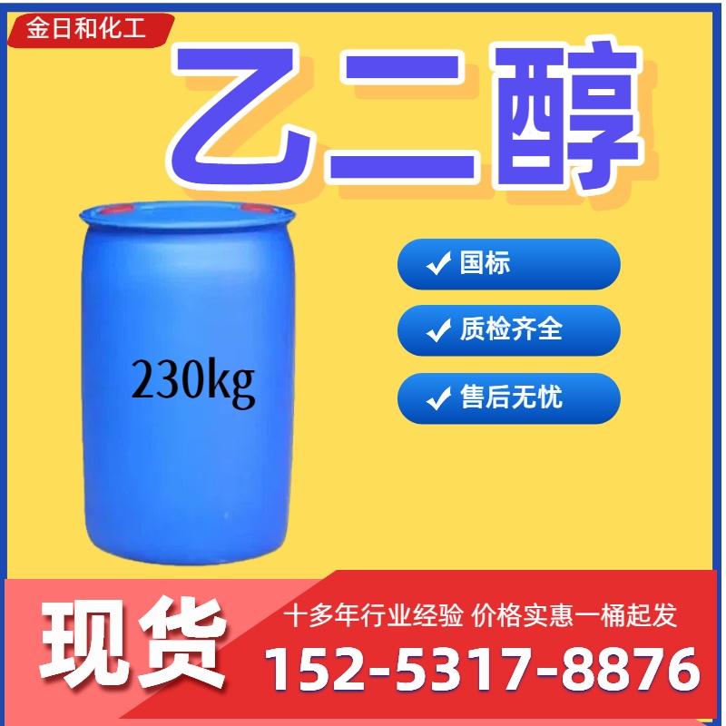乙二醇  防凍液 聚酯級(jí) 含量99.9% 國標(biāo) 聚酯纖維原料