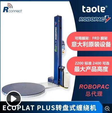 ECOPLAT PLUS转盘缠绕机 意大利ROBOPAC托盘缠绕包装机