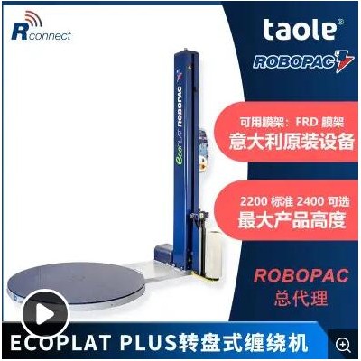 ECOPLAT PLUS转盘缠绕机 意大利ROBOPAC托盘缠绕包装机