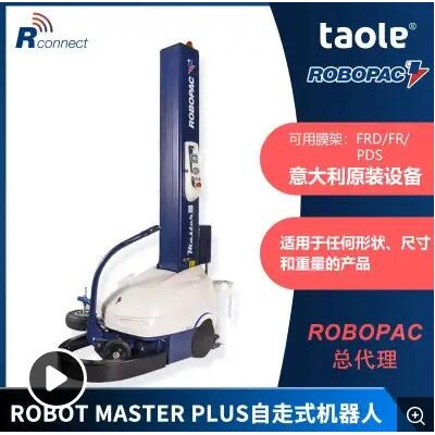 MASTER PLUS自走式缠绕机 意大利ROBOPAC缠绕膜包装机 总代理