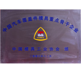 中国汽车覆盖件模具重点骨干企业