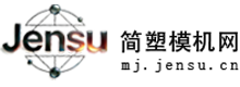 简塑模机网