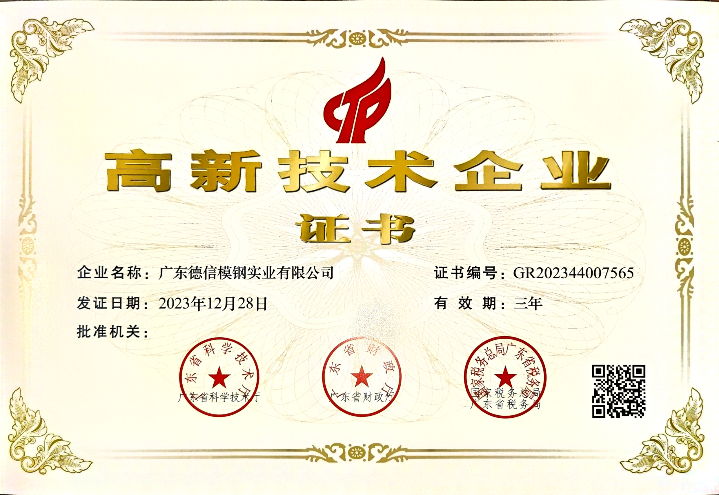 2023高新技术企业