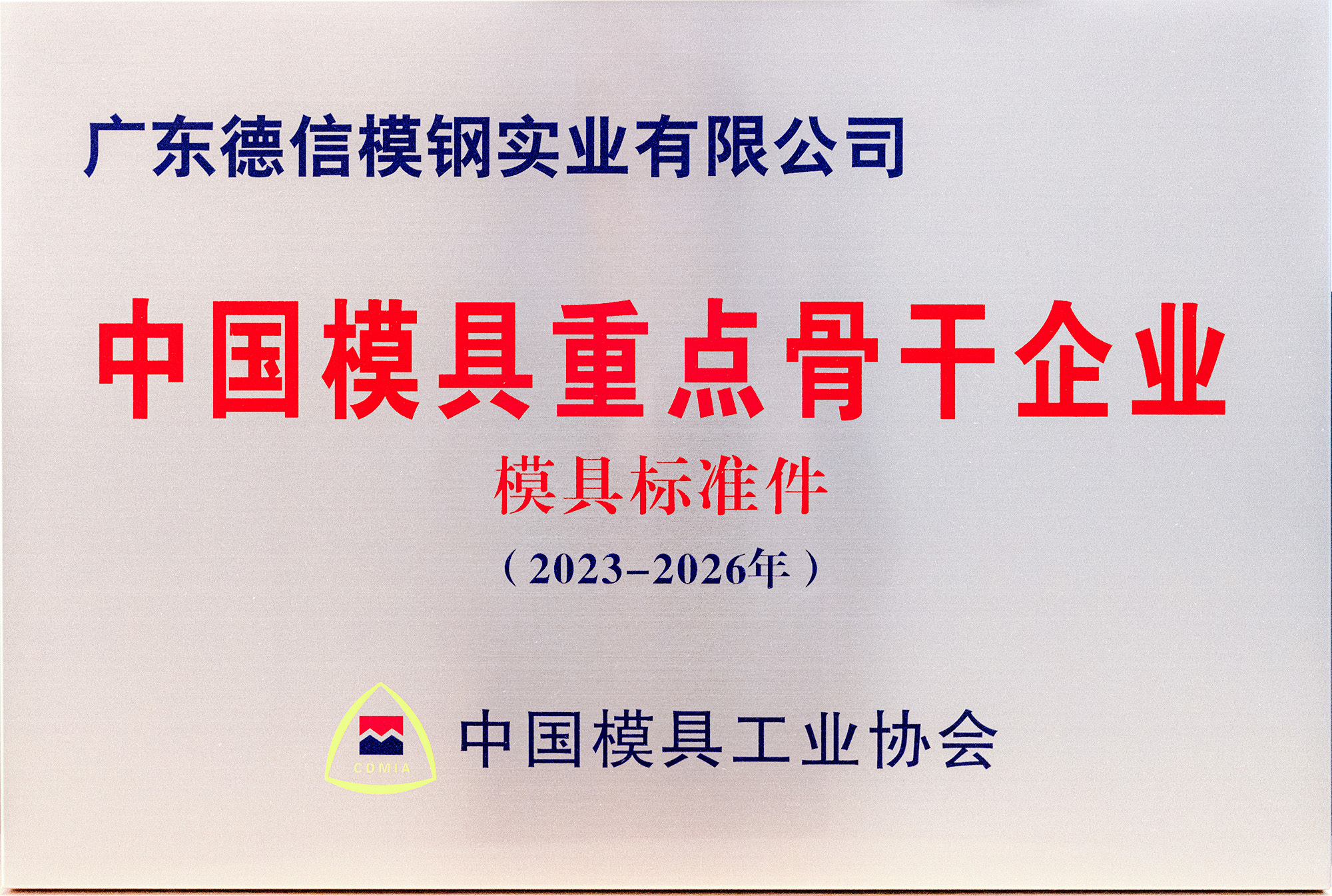 中国模具重点骨干企业