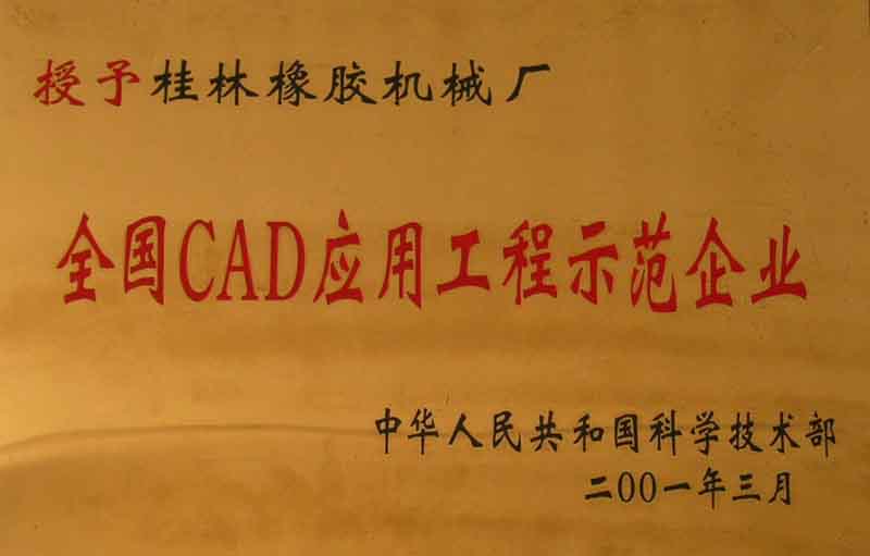 全国CAD应用工程示范企业