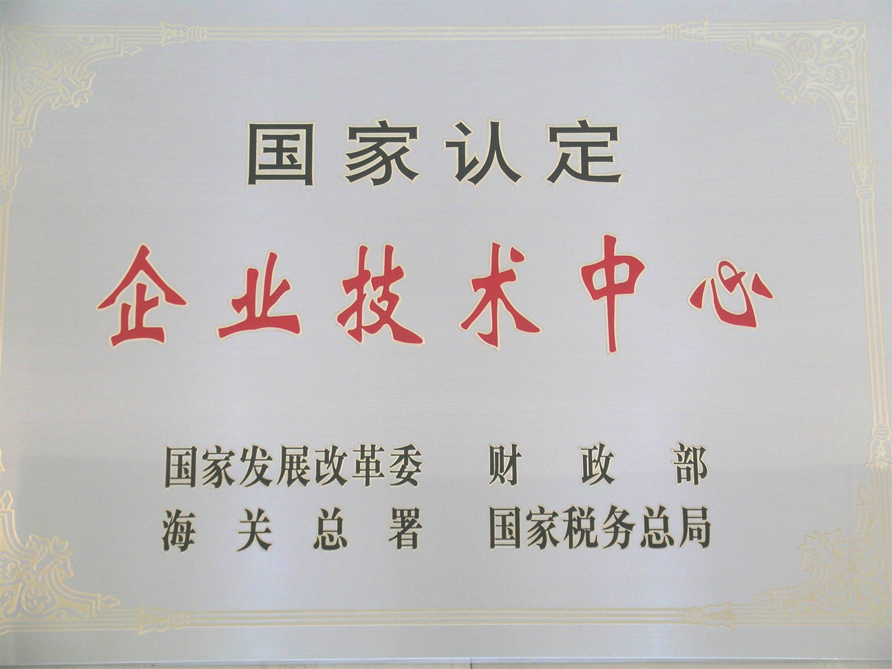 国家认定企业技术中心
