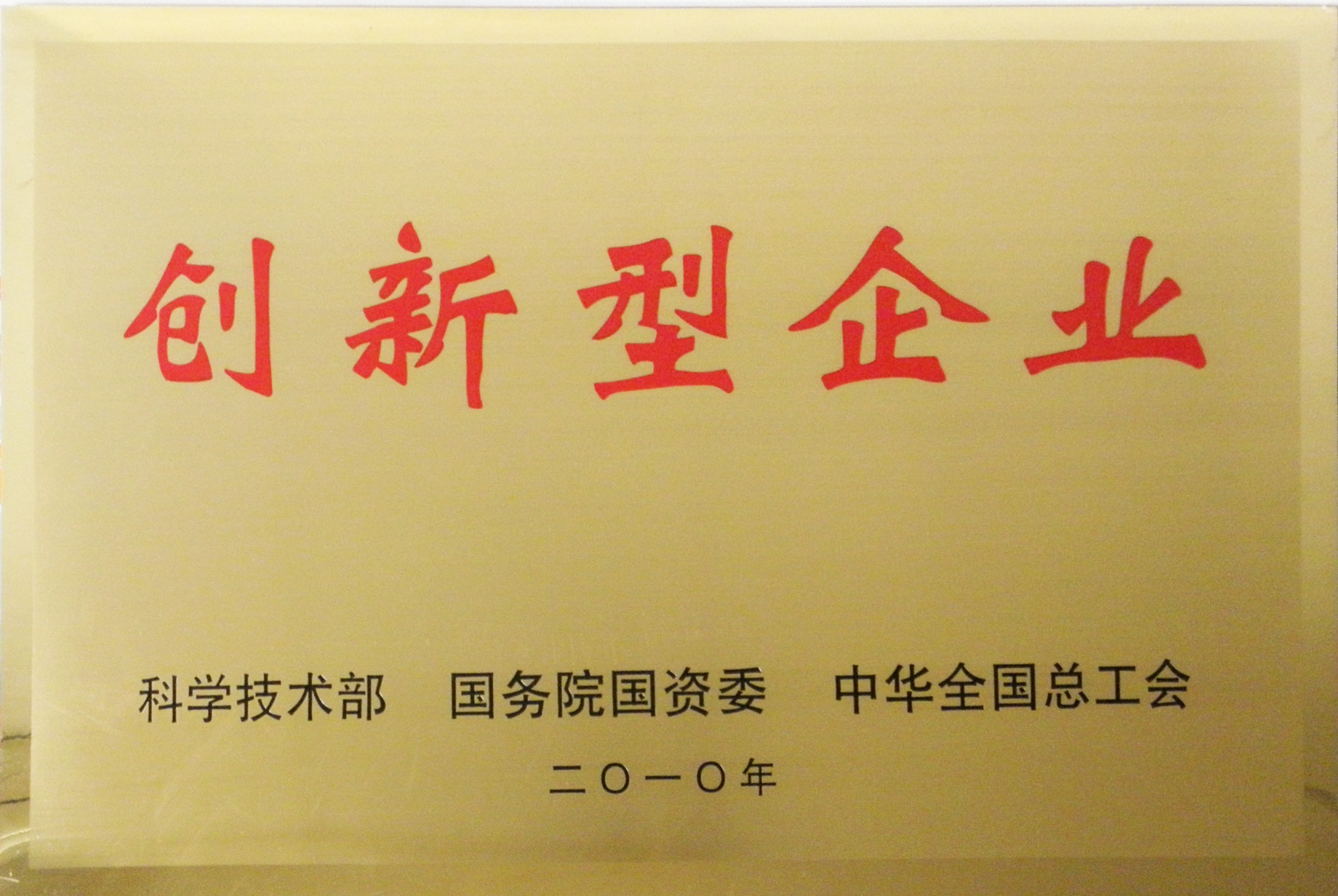 创新型企业