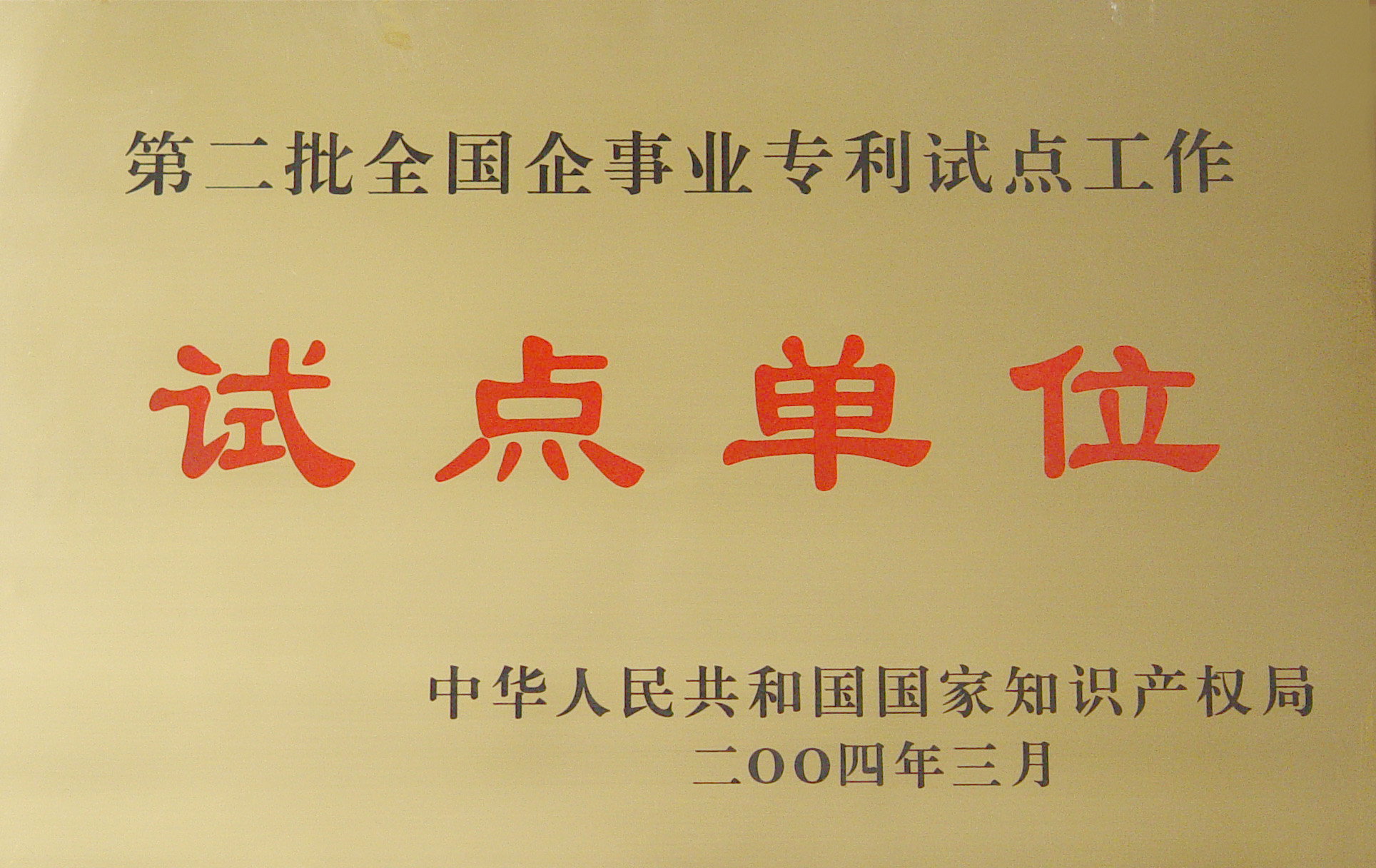 全国企事业专利试点单位