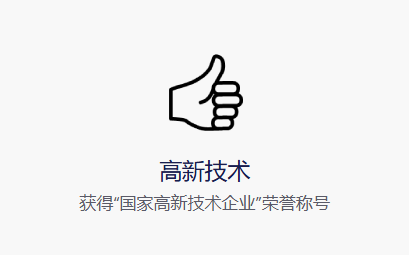 国家高新技术企业