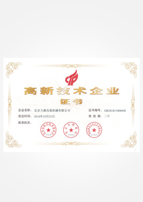 高新技术企业 证书