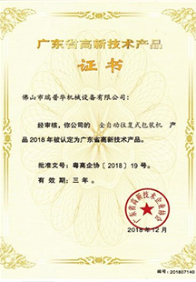 广东省高新技术产品 证书