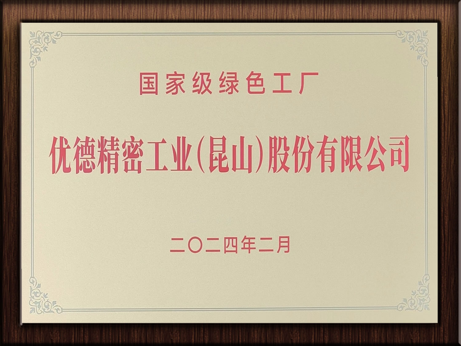 国家级绿色工厂