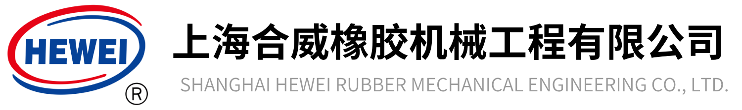 上海合威橡胶机械工程有限公司