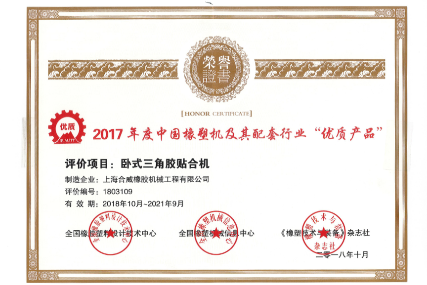 2017年度中国橡塑机及其配套行业“优质产品”