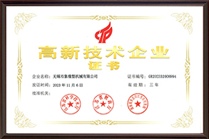 高新技术企业证书