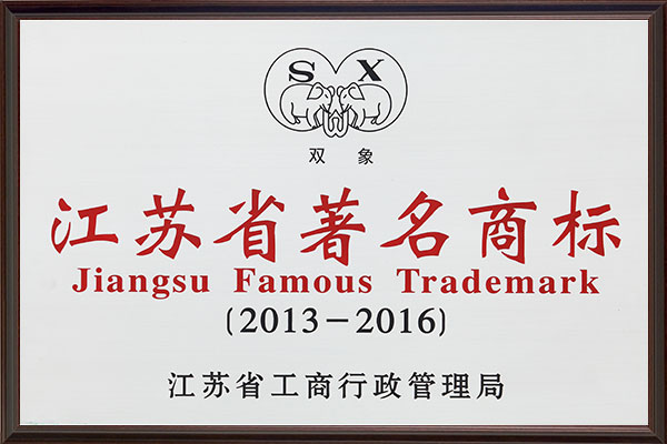 江苏省著名商标