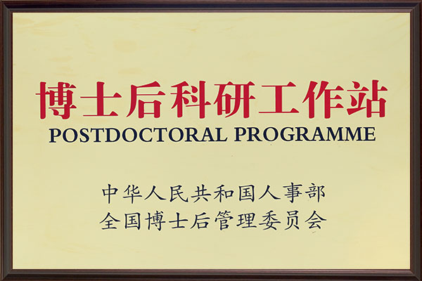 博士后科研工作站