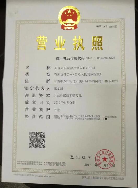 東莞市科星數控設備有限公司