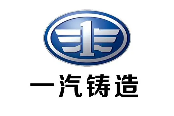 一汽鑄造