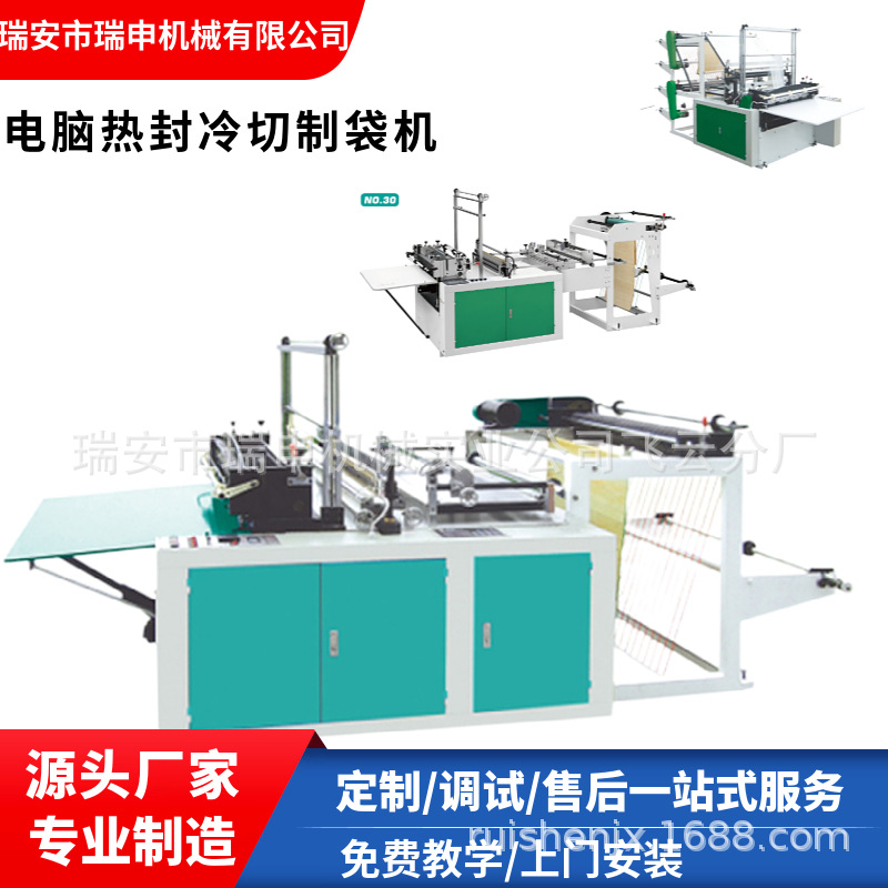 瑞申机械可降解塑料袋制袋机 超市购物袋平口袋PE袋制袋机设备图1