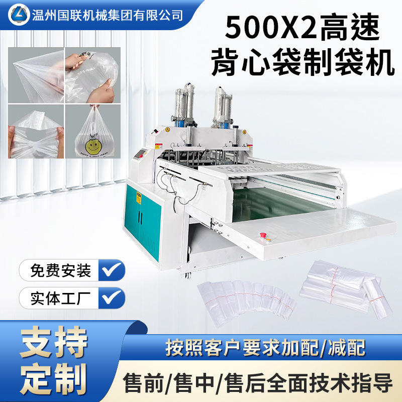 超市背心袋500x2高速熱切制袋機 垃圾袋手提袋100-600/分鐘
