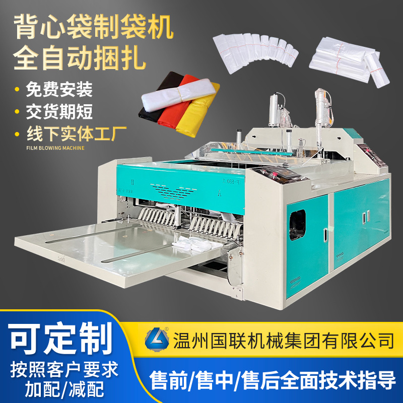 全自動捆扎高速背心袋捆扎制袋機捆扎機 高速背心袋制袋機