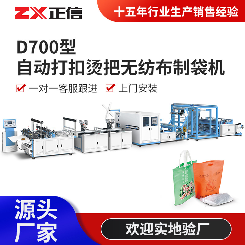 D700型自动打扣烫把无纺布制袋机 无纺布平口收纳袋生产设备厂家图1