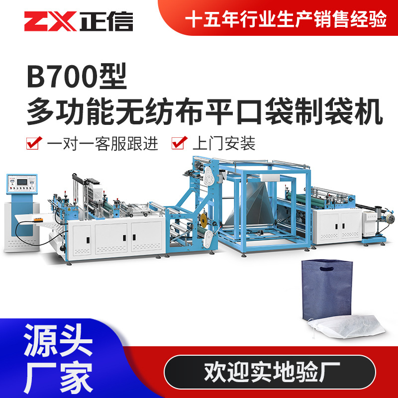 多功能无纺布平口袋生产设备 无纺布平口收纳袋制袋机器厂家图1