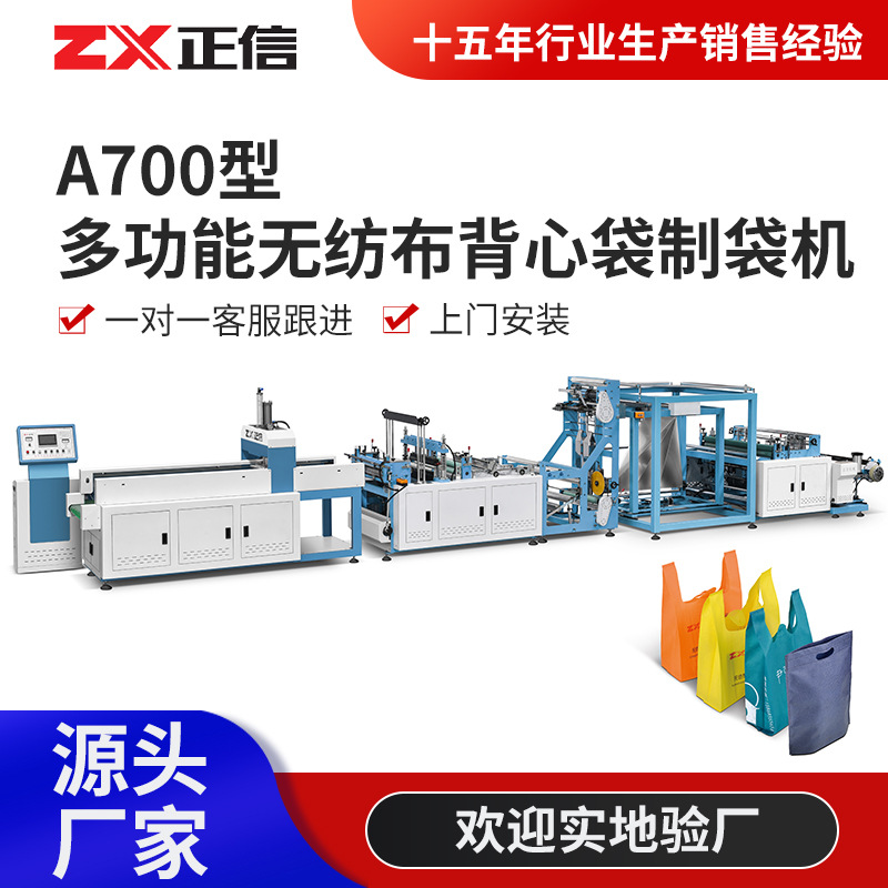 多功能无纺布背心袋制袋机厂家无纺布购物马甲袋生产设备制造机图1