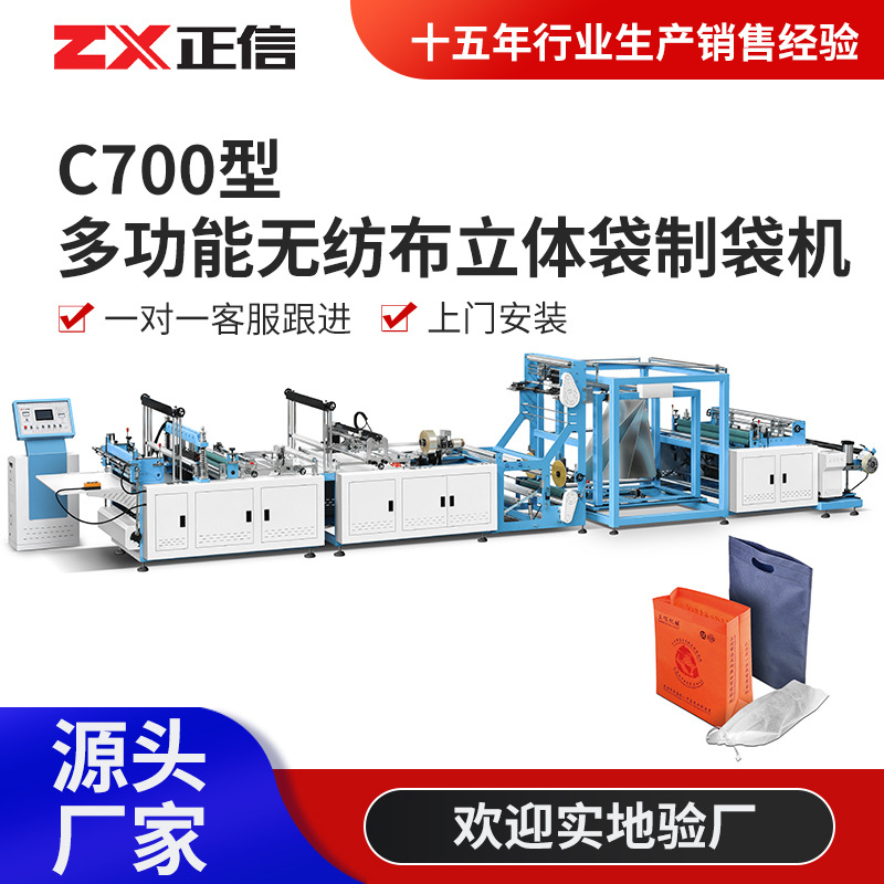 C700型多功能无纺布立体袋制袋机 无纺布外卖保温立体袋制造机器图1