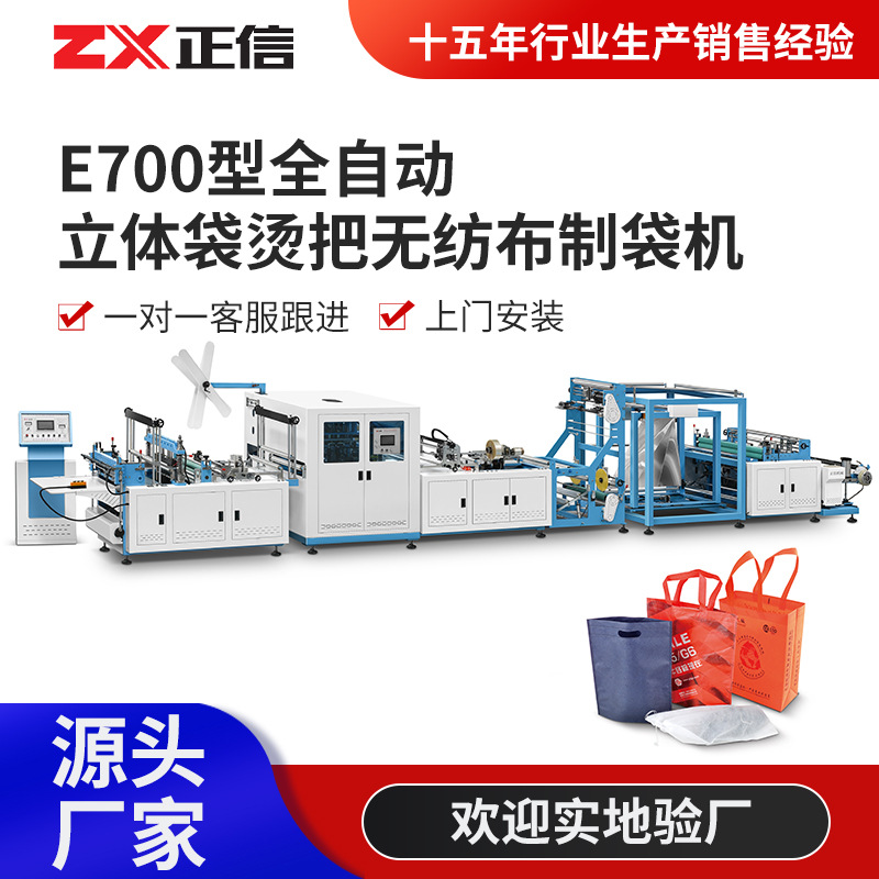 五合一全自动立体袋烫把无纺布制袋机无纺布平口袋立体袋生产设备图1