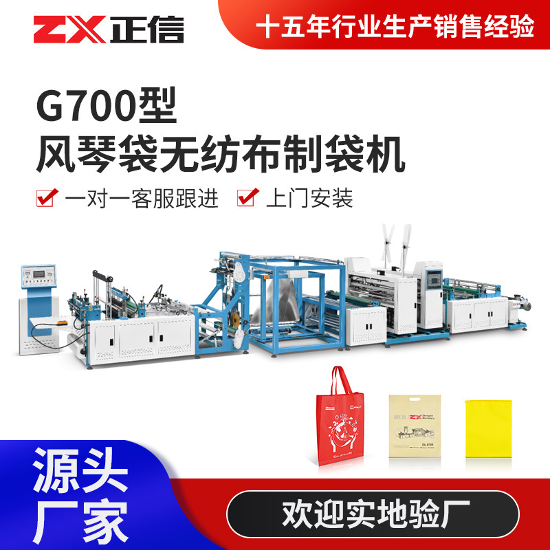 ZXL-G700型风琴袋无纺布制袋机 无纺布手提购物袋机器设备厂家图1