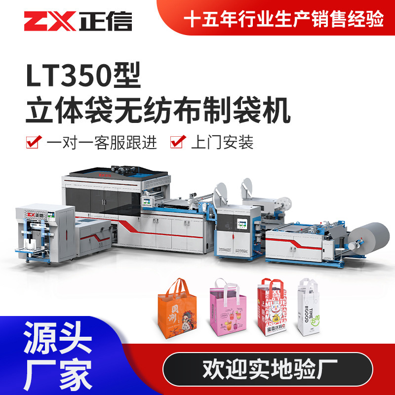 LT350型立体袋无纺布制袋机批发 无纺布手提外卖袋生产设备厂家图1