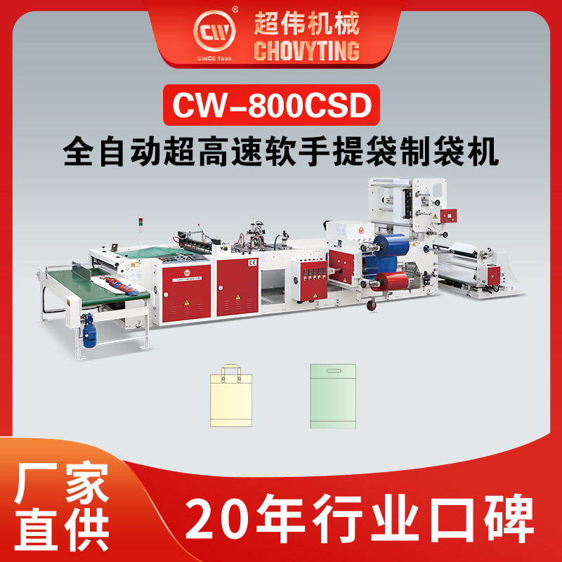 全自动超高速软手提袋冲孔袋PE袋服装袋制袋机图1