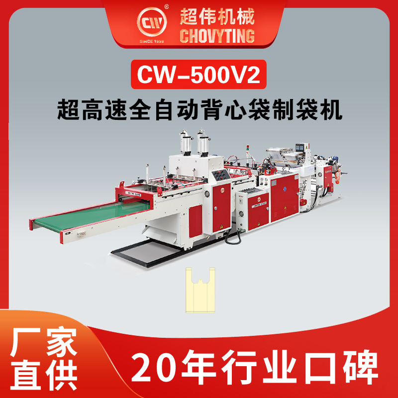 超高速全自动背心塑料袋PE料降解料手提背心袋超市购物袋制袋机图1