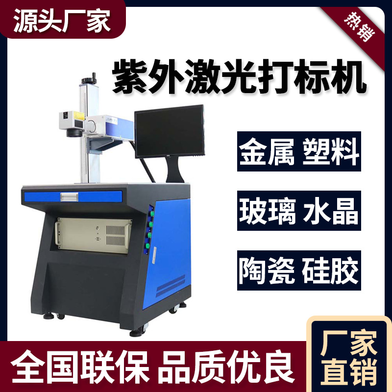 塑膠試劑盒激光刻字機(jī)芯片玻璃紫外激光打標(biāo)機(jī)水晶鐳射打碼鐳雕機(jī)