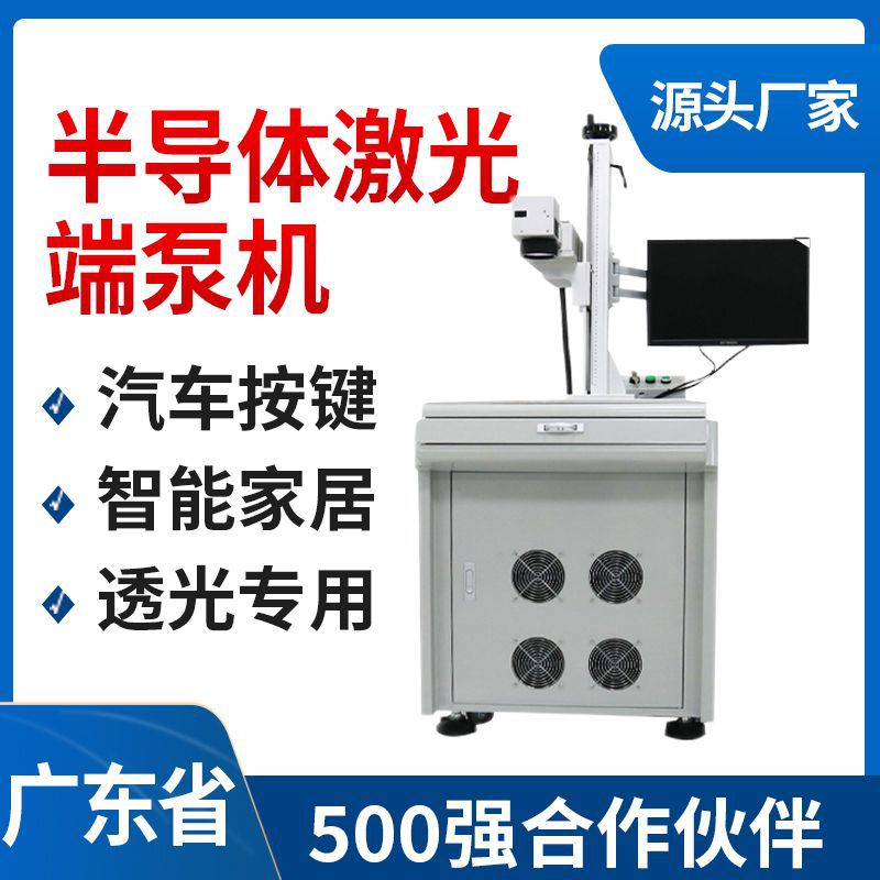 端泵激光機(jī)打標(biāo)汽車按鍵智能家居產(chǎn)品剝漆塑料鐳雕機(jī)透光專用剝皮