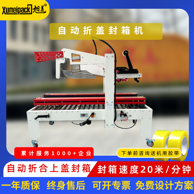 全自动折盖封箱成型机 快递折盖封箱机 自动折盖成型封口机图1