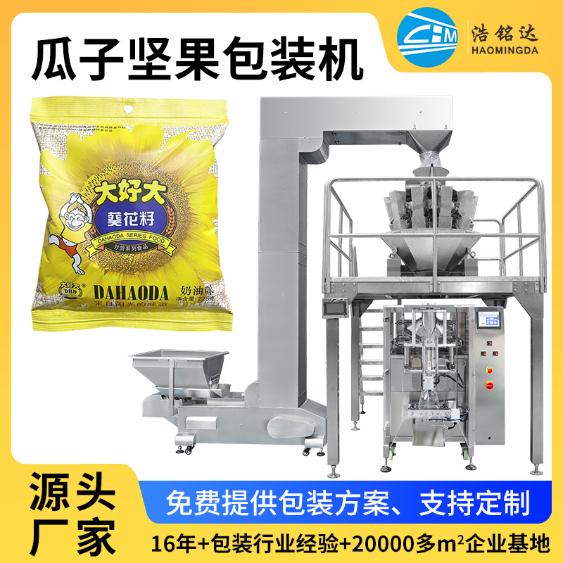 卷膜包装机 自动瓜子坚果包装机 称重立式分装机 休闲食品包装机图1