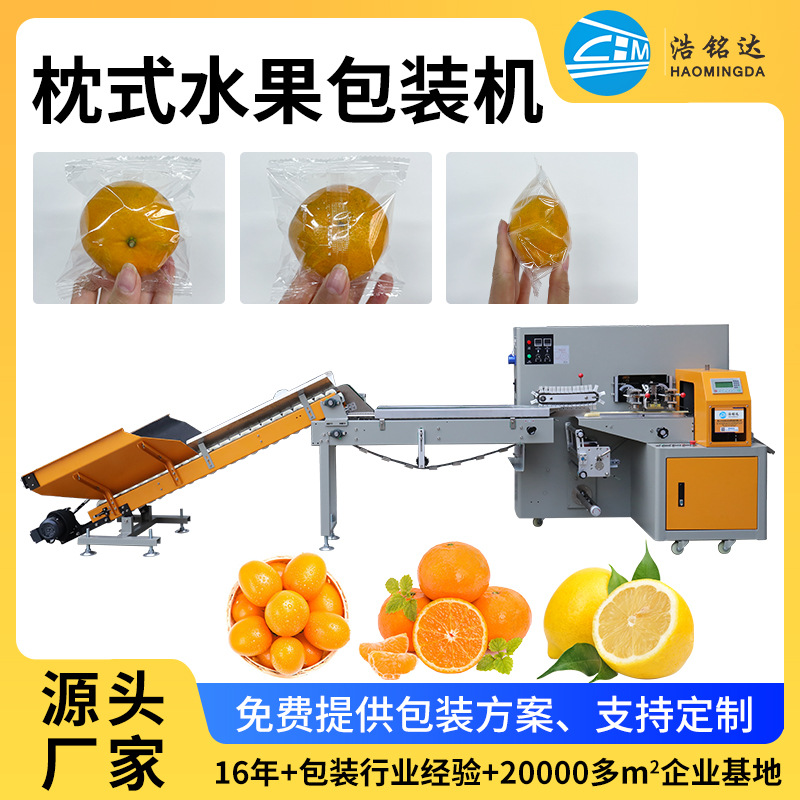 浩铭达 全自动橙子柠檬分装机 自动水果单个打包 水果包装机图1
