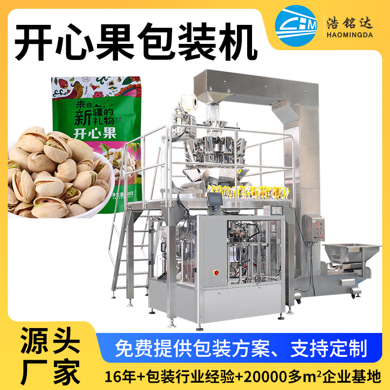 八工位包装机 全自动称开心果预制袋包装机 给袋式坚果分装设备图1