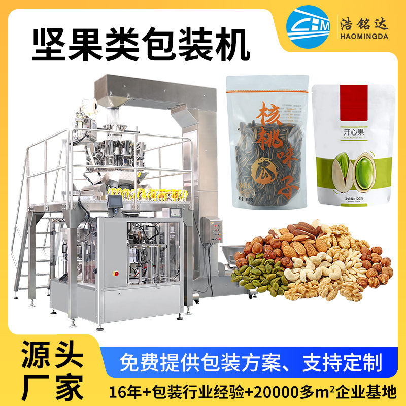 全自动称重坚果瓜子给袋式分装机械 坚果包装设备 花生包装机图1
