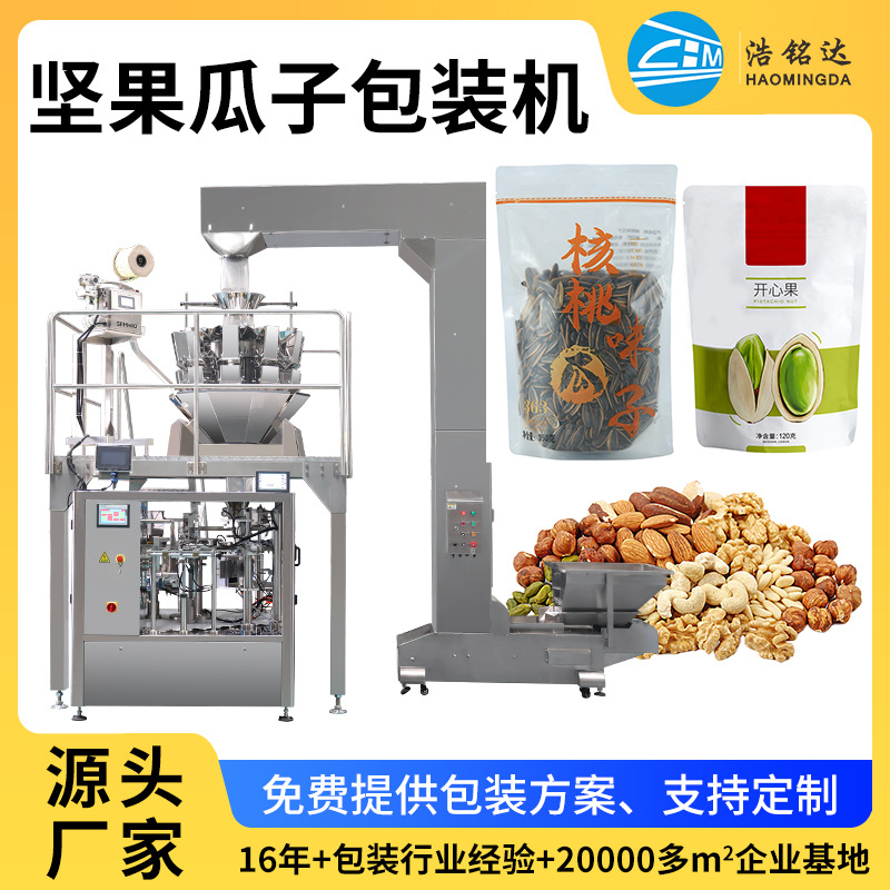 瓜子给袋式 包装设备 全自动称重食品预制袋分装机 瓜子包装机图1